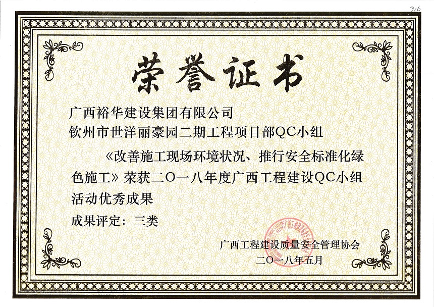 钦州市世洋丽豪园二期工程项目部QC小组《改善施工现场环境状况、推行安全标准化绿色施工》荣获2018年度广西工程建设QC小组活动优秀成果 成果评定为三类