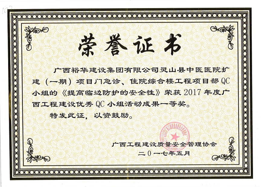 2017年度广西工程建设优秀QC小组活动成果一等奖-（灵山县中医医院扩建（一期）项目门急诊、住院综合楼QC小组的《提高临边防护的安全性》