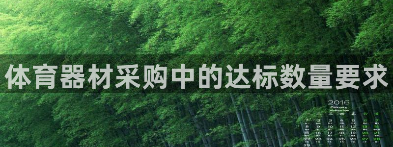 尊龙凯时官网登录入口：体育器材采购中的达标数量要求